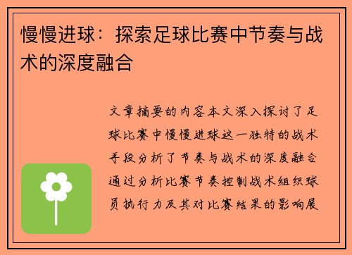 慢慢进球：探索足球比赛中节奏与战术的深度融合