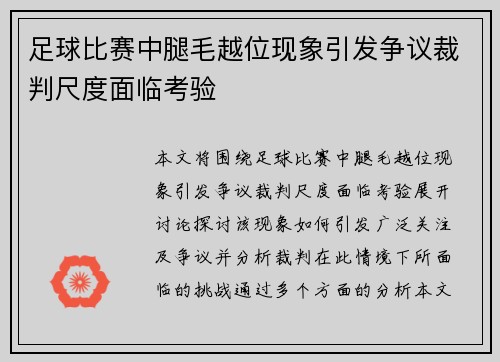 足球比赛中腿毛越位现象引发争议裁判尺度面临考验