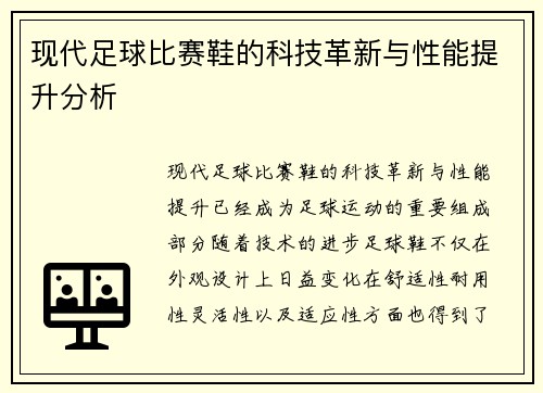 现代足球比赛鞋的科技革新与性能提升分析
