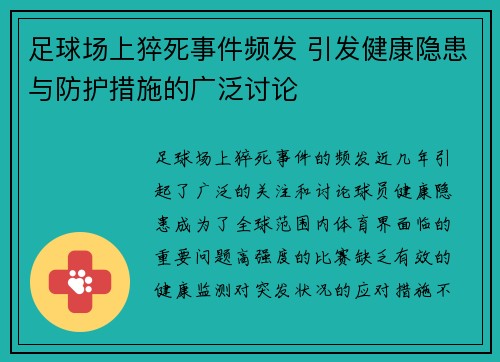 足球场上猝死事件频发 引发健康隐患与防护措施的广泛讨论