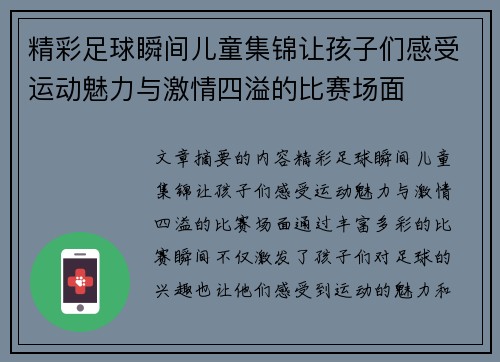 精彩足球瞬间儿童集锦让孩子们感受运动魅力与激情四溢的比赛场面