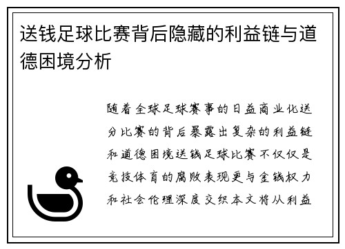 送钱足球比赛背后隐藏的利益链与道德困境分析