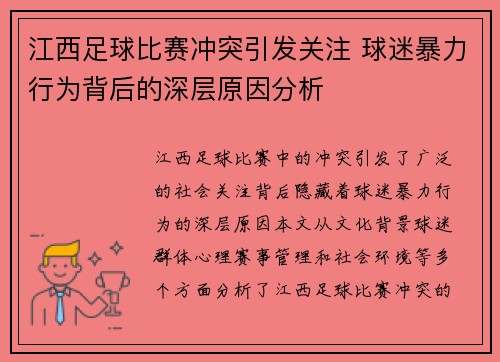 江西足球比赛冲突引发关注 球迷暴力行为背后的深层原因分析