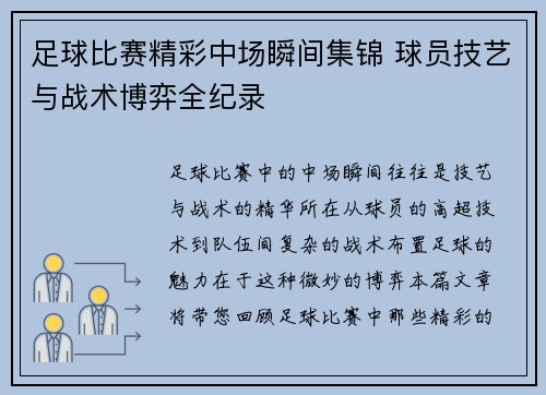 足球比赛精彩中场瞬间集锦 球员技艺与战术博弈全纪录