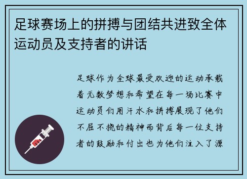 足球赛场上的拼搏与团结共进致全体运动员及支持者的讲话