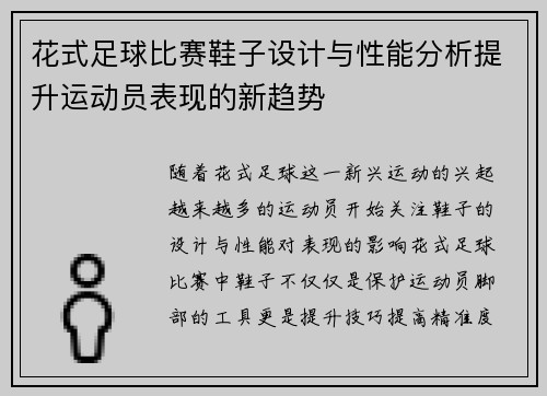 花式足球比赛鞋子设计与性能分析提升运动员表现的新趋势