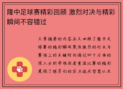隆中足球赛精彩回顾 激烈对决与精彩瞬间不容错过