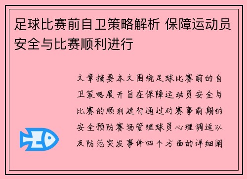 足球比赛前自卫策略解析 保障运动员安全与比赛顺利进行