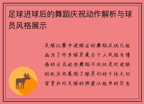 足球进球后的舞蹈庆祝动作解析与球员风格展示