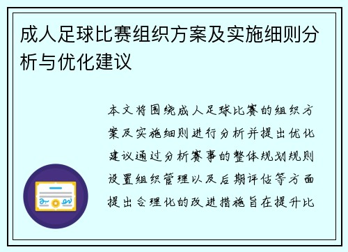 成人足球比赛组织方案及实施细则分析与优化建议