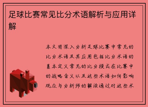 足球比赛常见比分术语解析与应用详解