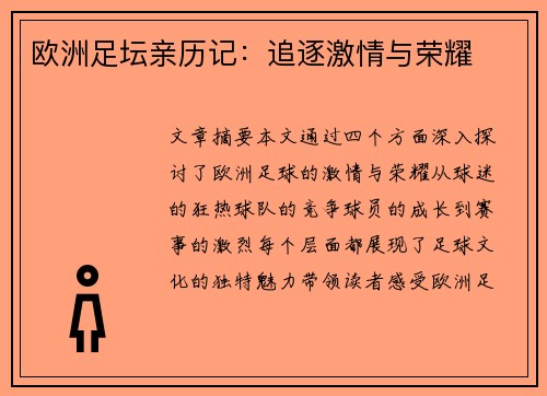 欧洲足坛亲历记：追逐激情与荣耀