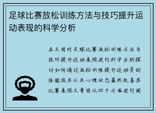 足球比赛放松训练方法与技巧提升运动表现的科学分析
