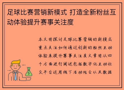足球比赛营销新模式 打造全新粉丝互动体验提升赛事关注度