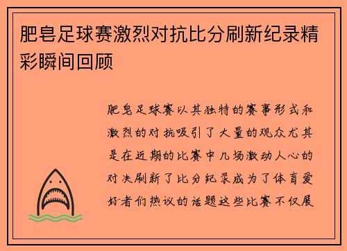 肥皂足球赛激烈对抗比分刷新纪录精彩瞬间回顾