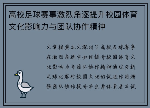 高校足球赛事激烈角逐提升校园体育文化影响力与团队协作精神