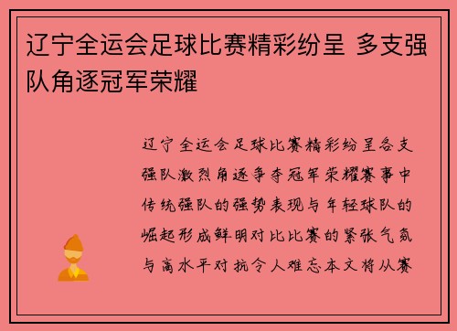 辽宁全运会足球比赛精彩纷呈 多支强队角逐冠军荣耀