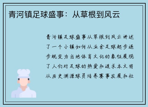 青河镇足球盛事：从草根到风云