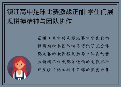 镇江高中足球比赛激战正酣 学生们展现拼搏精神与团队协作