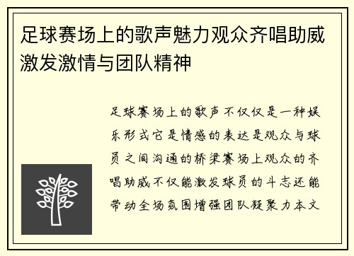 足球赛场上的歌声魅力观众齐唱助威激发激情与团队精神