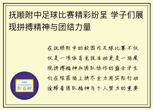 抚顺附中足球比赛精彩纷呈 学子们展现拼搏精神与团结力量
