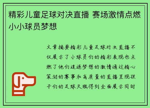 精彩儿童足球对决直播 赛场激情点燃小小球员梦想