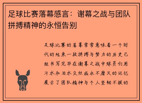 足球比赛落幕感言：谢幕之战与团队拼搏精神的永恒告别