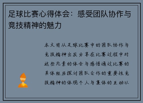 足球比赛心得体会：感受团队协作与竞技精神的魅力