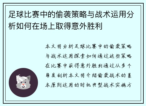 足球比赛中的偷袭策略与战术运用分析如何在场上取得意外胜利
