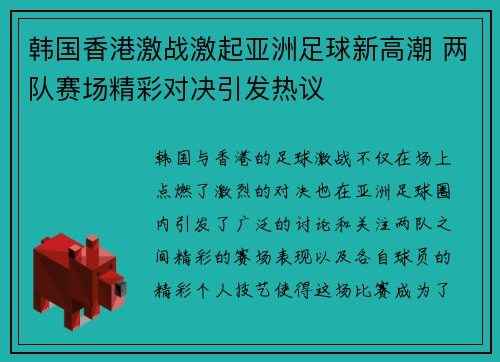 韩国香港激战激起亚洲足球新高潮 两队赛场精彩对决引发热议