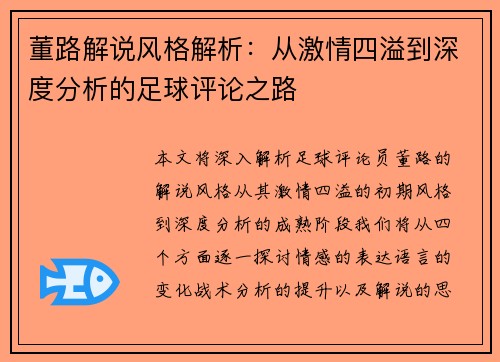 董路解说风格解析：从激情四溢到深度分析的足球评论之路