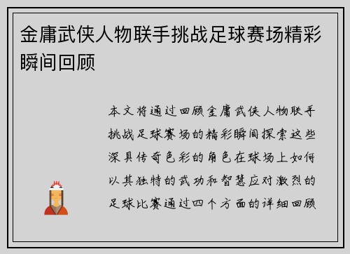 金庸武侠人物联手挑战足球赛场精彩瞬间回顾