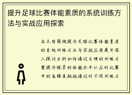提升足球比赛体能素质的系统训练方法与实战应用探索