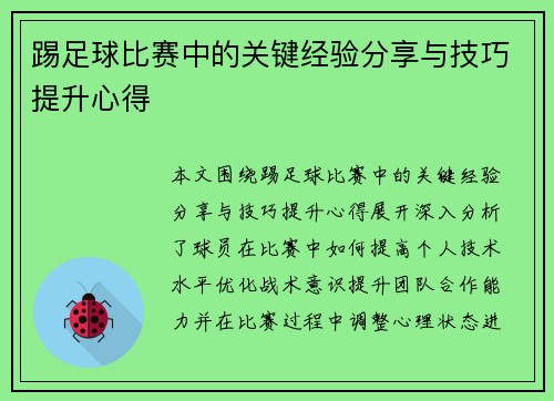 踢足球比赛中的关键经验分享与技巧提升心得