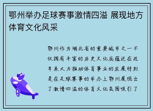 鄂州举办足球赛事激情四溢 展现地方体育文化风采