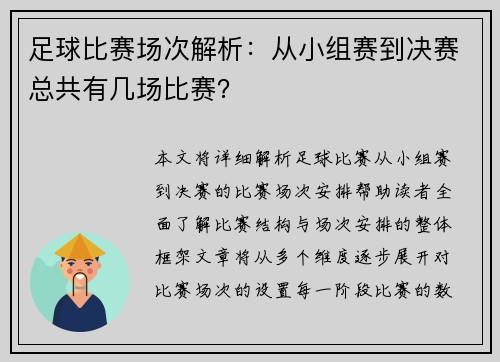足球比赛场次解析：从小组赛到决赛总共有几场比赛？