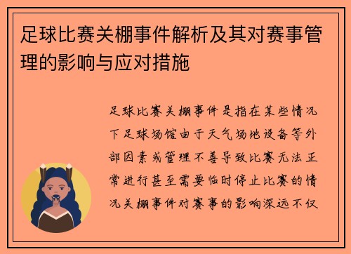 足球比赛关棚事件解析及其对赛事管理的影响与应对措施