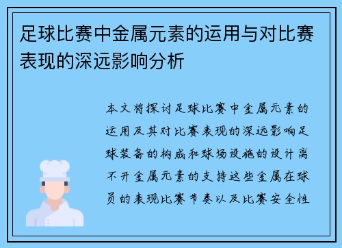 足球比赛中金属元素的运用与对比赛表现的深远影响分析