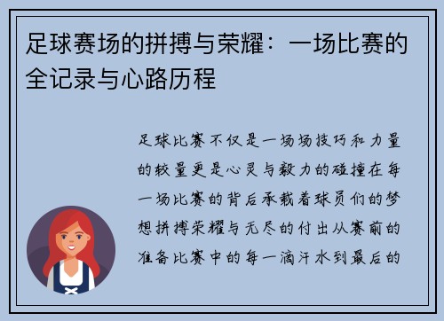 足球赛场的拼搏与荣耀：一场比赛的全记录与心路历程