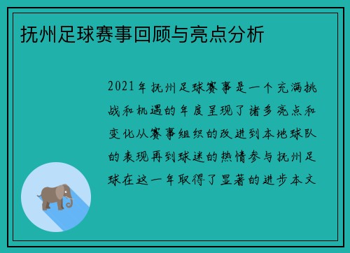 抚州足球赛事回顾与亮点分析