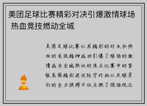 美团足球比赛精彩对决引爆激情球场 热血竞技燃动全城