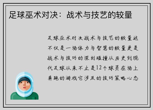 足球巫术对决：战术与技艺的较量