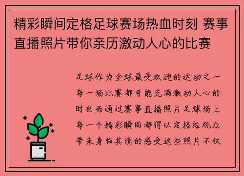 精彩瞬间定格足球赛场热血时刻 赛事直播照片带你亲历激动人心的比赛