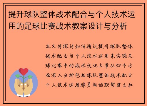 提升球队整体战术配合与个人技术运用的足球比赛战术教案设计与分析
