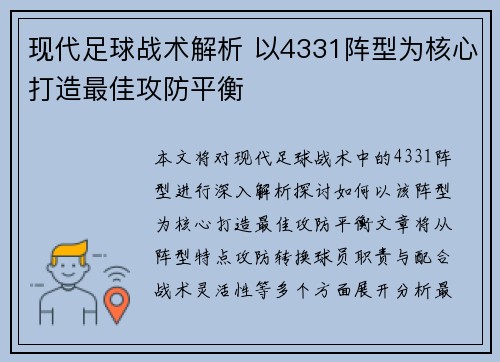 现代足球战术解析 以4331阵型为核心打造最佳攻防平衡