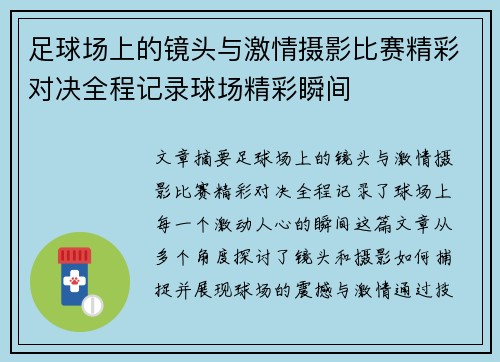 足球场上的镜头与激情摄影比赛精彩对决全程记录球场精彩瞬间