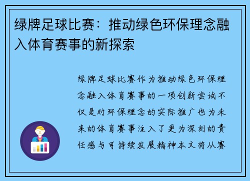 绿牌足球比赛：推动绿色环保理念融入体育赛事的新探索