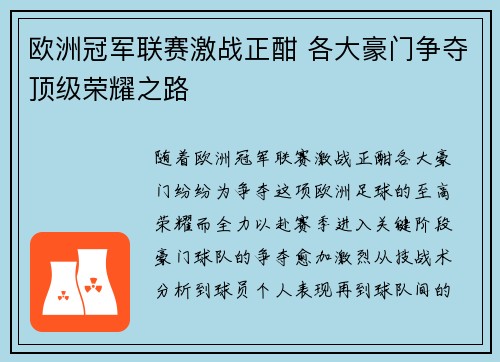 欧洲冠军联赛激战正酣 各大豪门争夺顶级荣耀之路