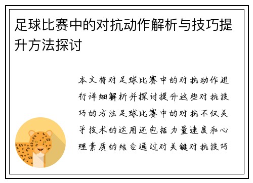 足球比赛中的对抗动作解析与技巧提升方法探讨