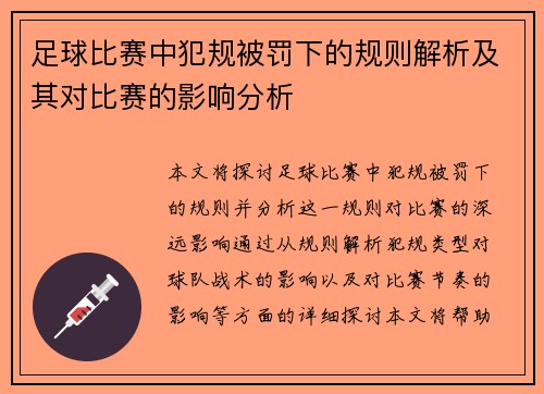 足球比赛中犯规被罚下的规则解析及其对比赛的影响分析